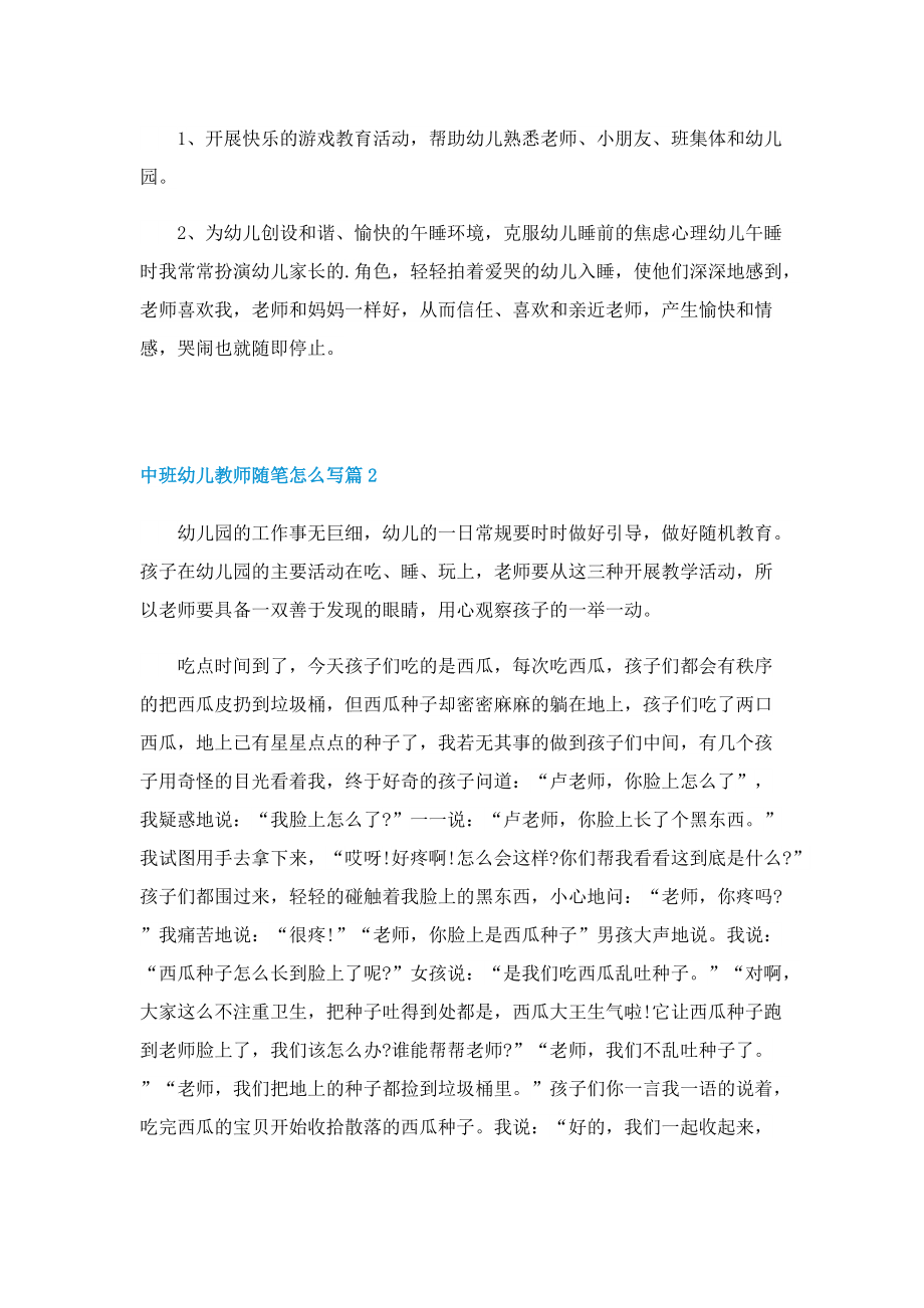 中班幼儿教师随笔怎么写五篇.doc_第2页