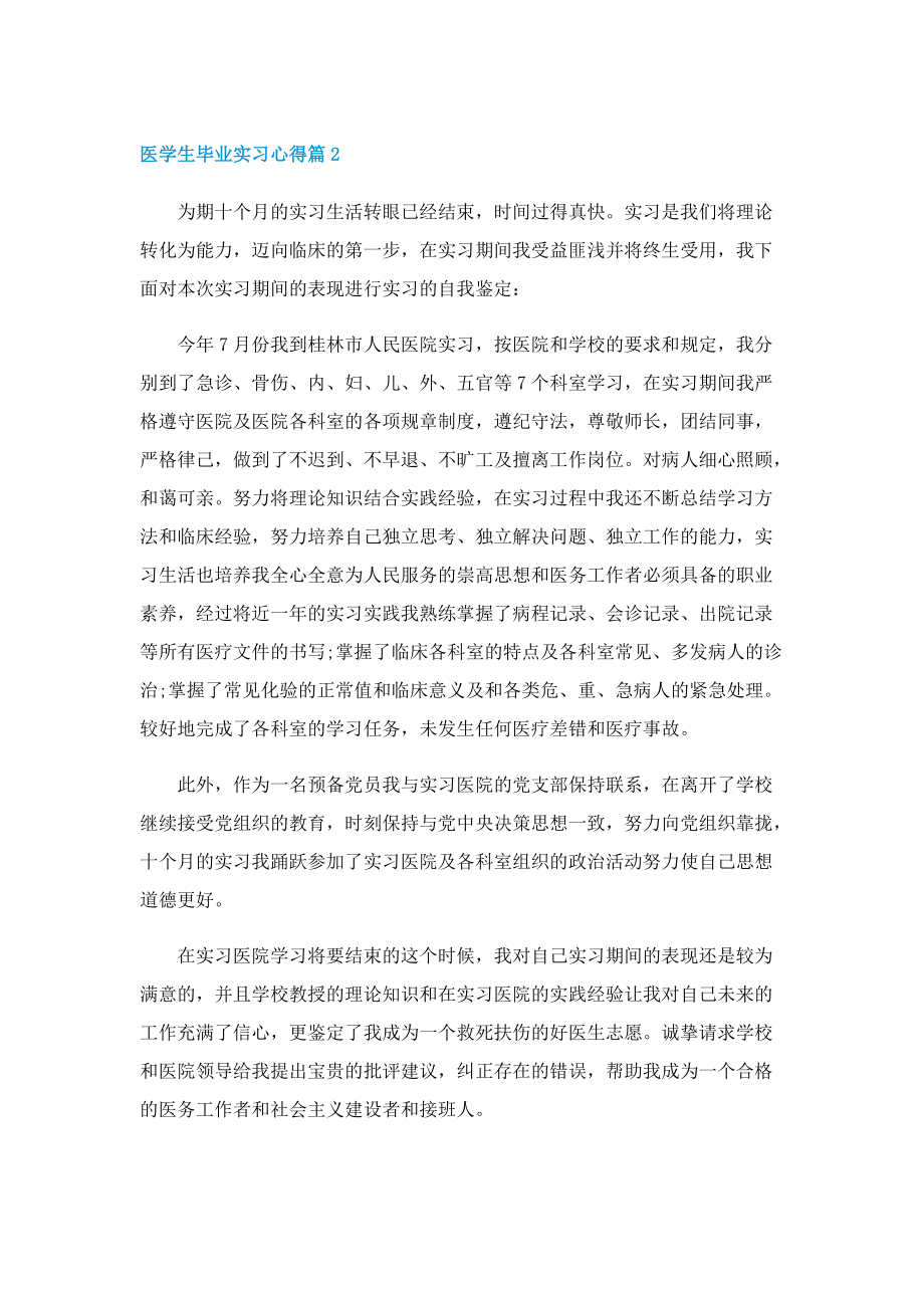 医学生毕业实习心得5篇.doc_第3页