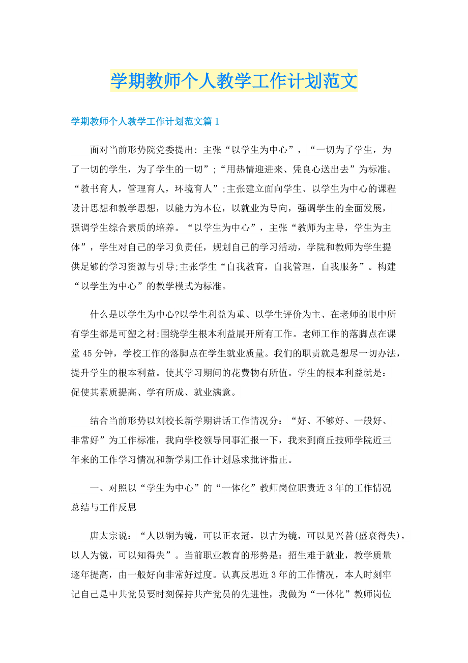 学期教师个人教学工作计划范文.doc_第1页