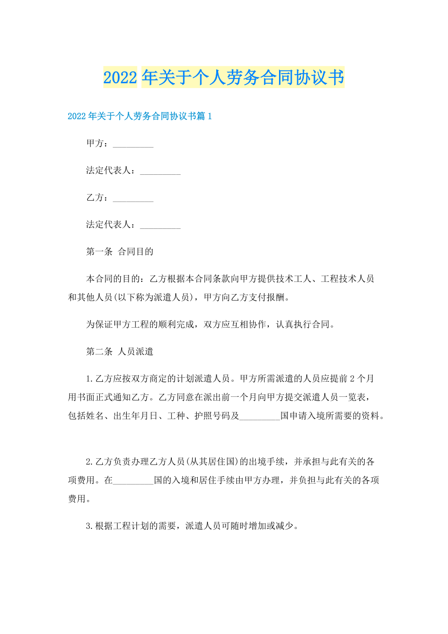 2022年关于个人劳务合同协议书.doc_第1页