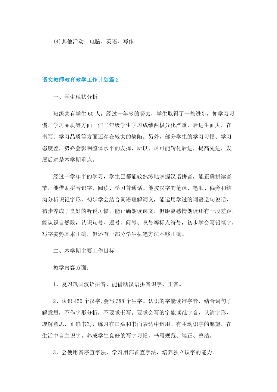 语文教师教育教学工作计划.doc_第3页