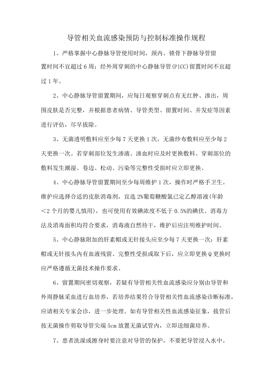 导管相关血流感染预防与控制标准操作规程.docx_第1页