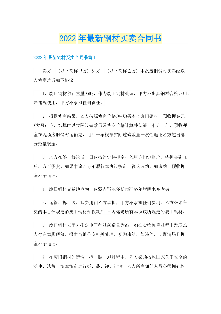 2022年最新钢材买卖合同书.doc_第1页