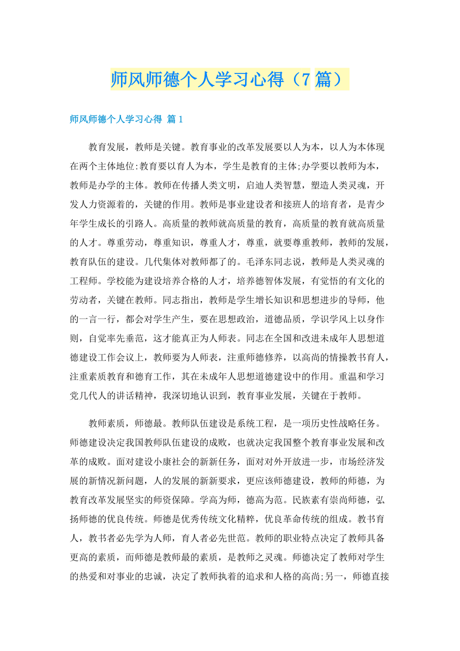 师风师德个人学习心得（7篇）.doc_第1页