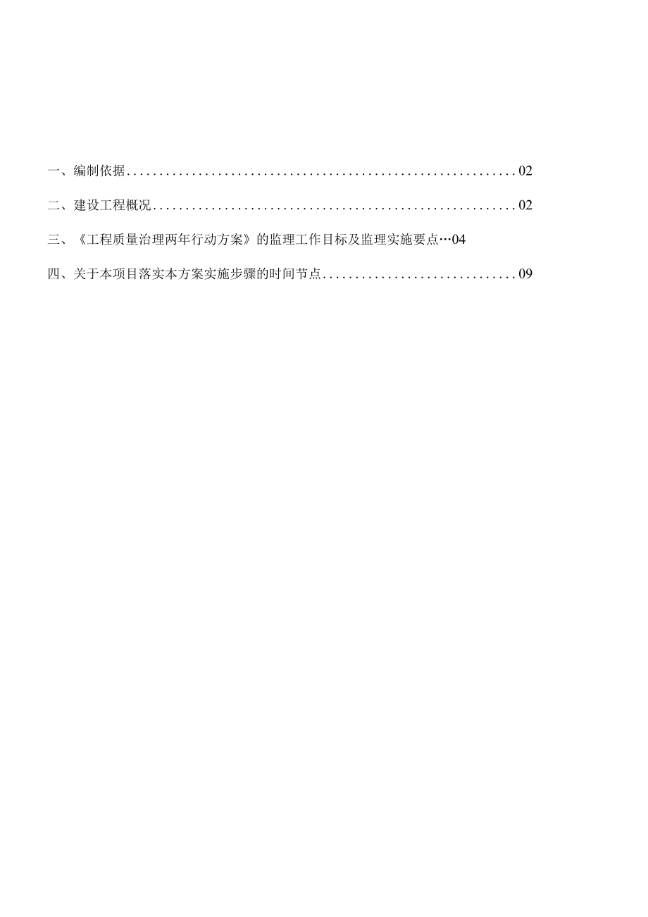 城中村改造工程项目工程质量治理两行动方案监理实施细则.docx_第1页