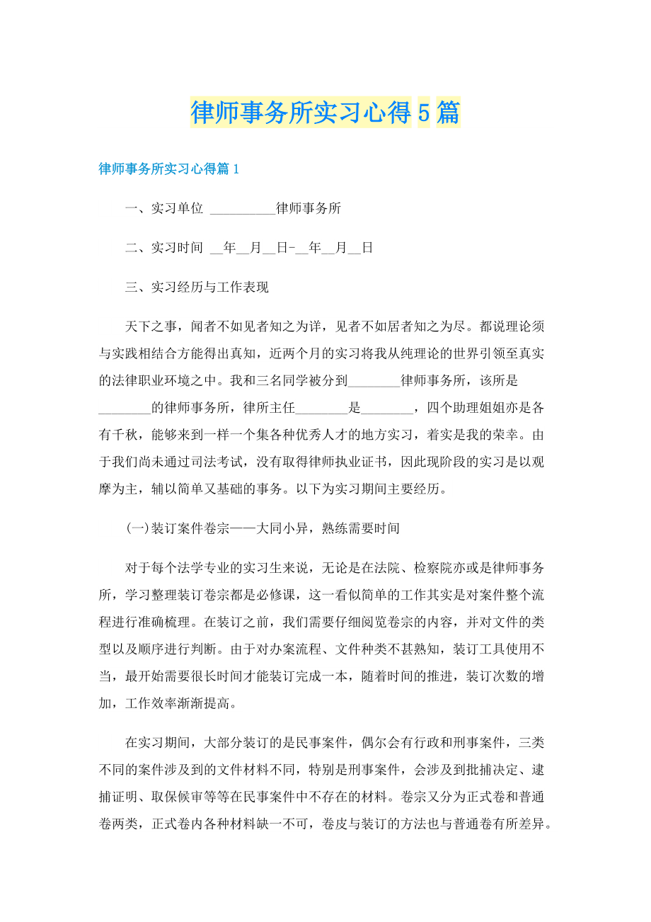 律师事务所实习心得5篇.doc_第1页