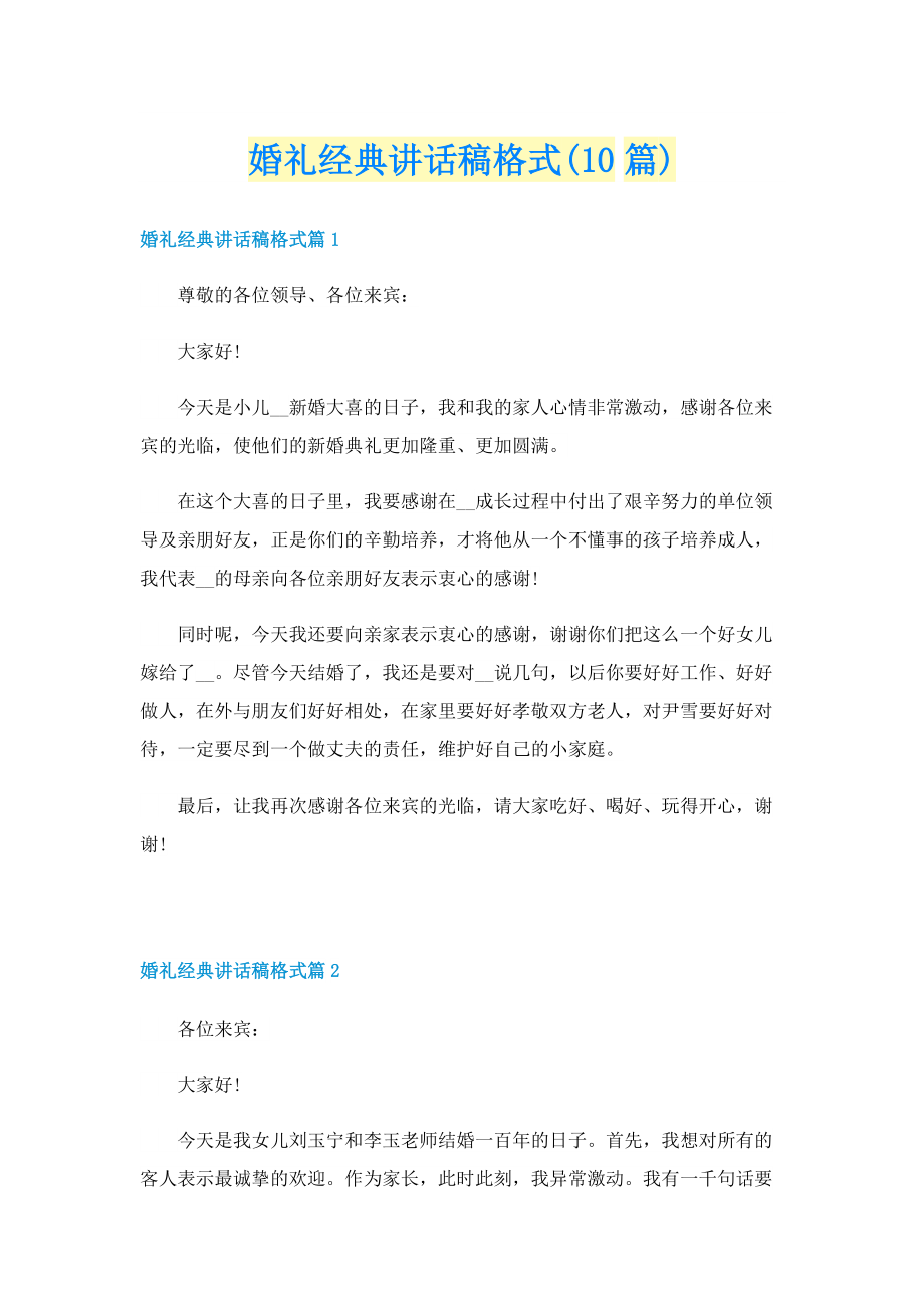 婚礼经典讲话稿格式(10篇).doc_第1页