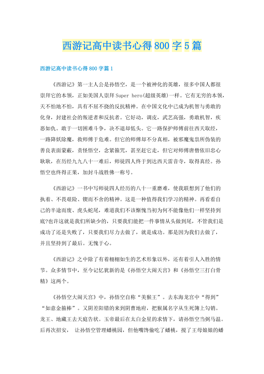 西游记高中读书心得800字5篇.doc_第1页