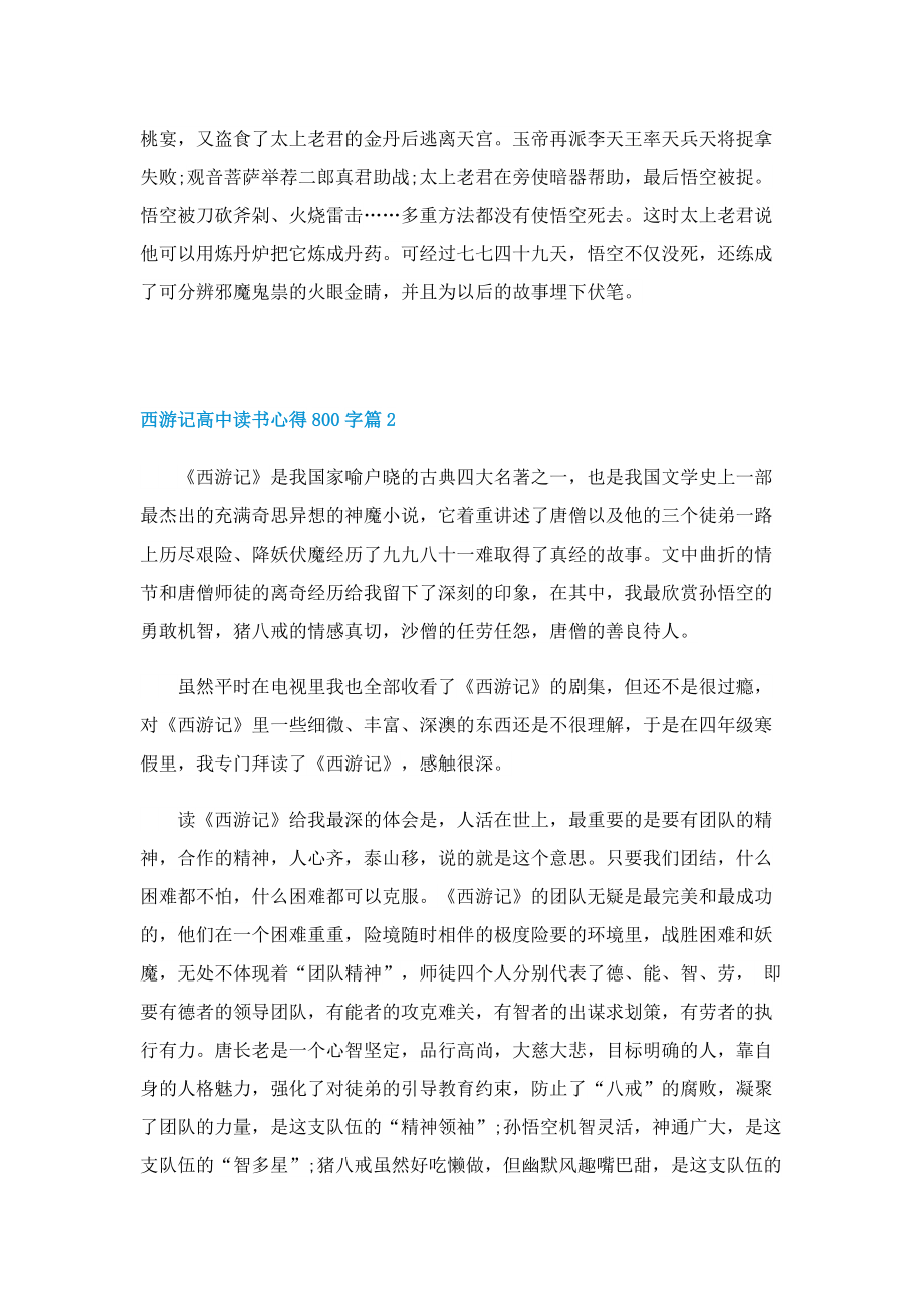 西游记高中读书心得800字5篇.doc_第2页