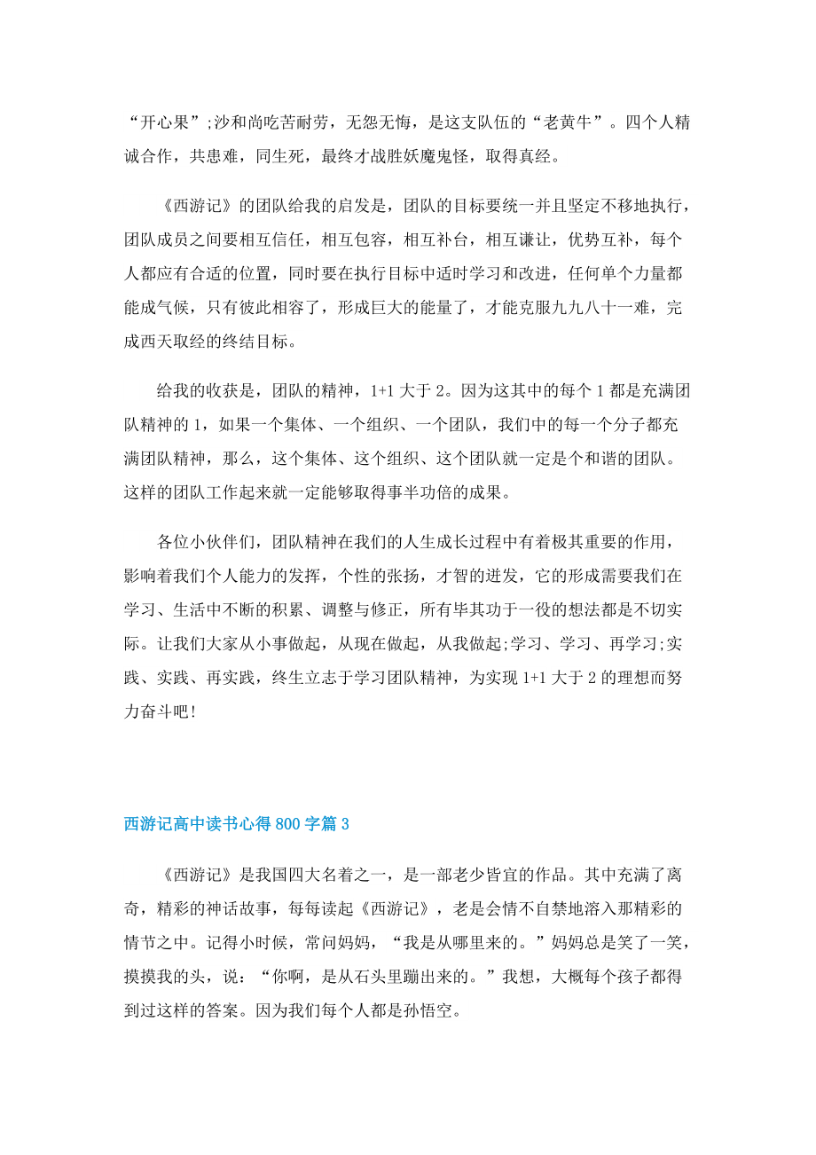 西游记高中读书心得800字5篇.doc_第3页