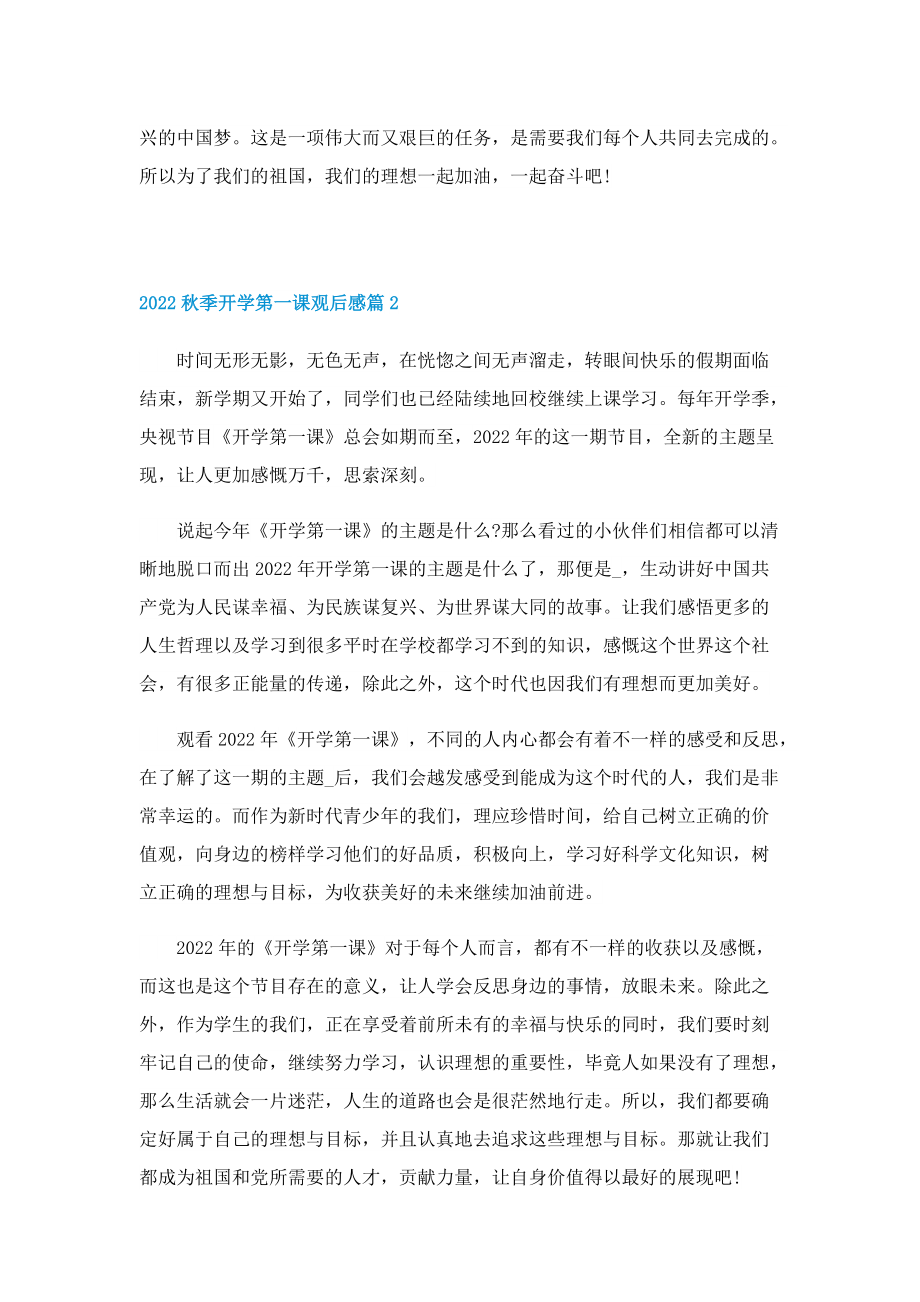 2022秋季开学第一课观后感精选十篇.doc_第2页