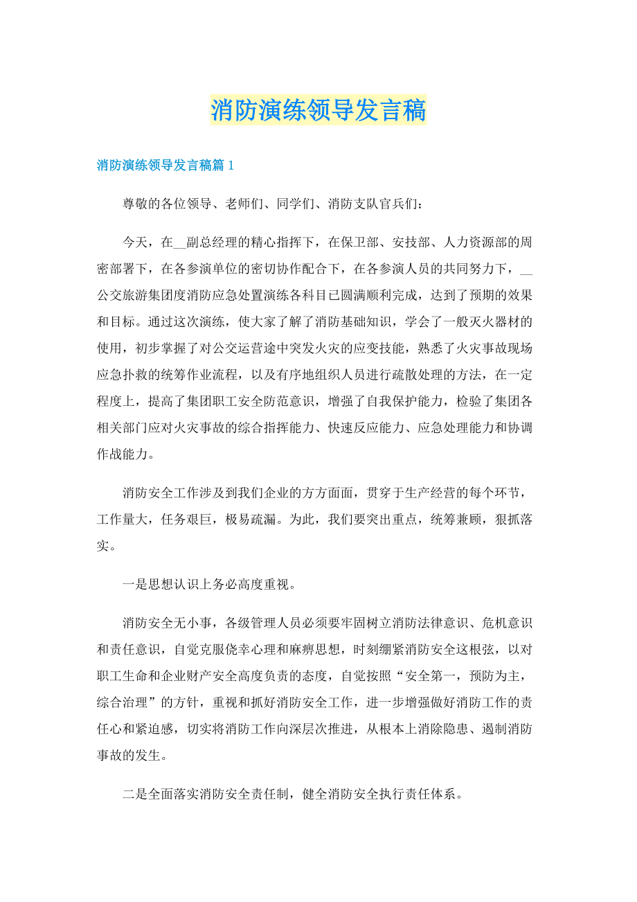 消防演练领导发言稿.doc_第1页