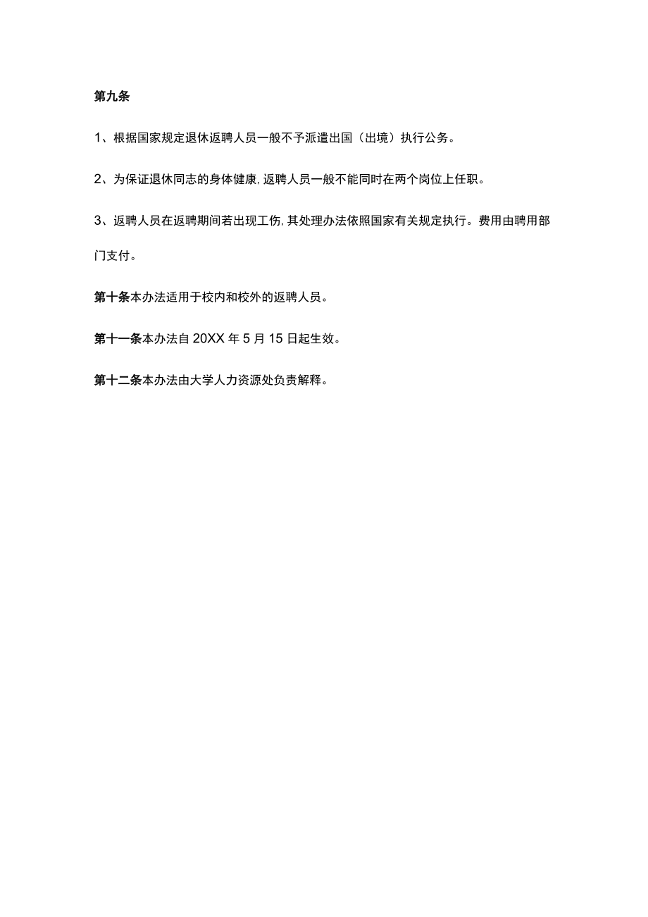 大学聘用退休人员管理办法.docx_第3页