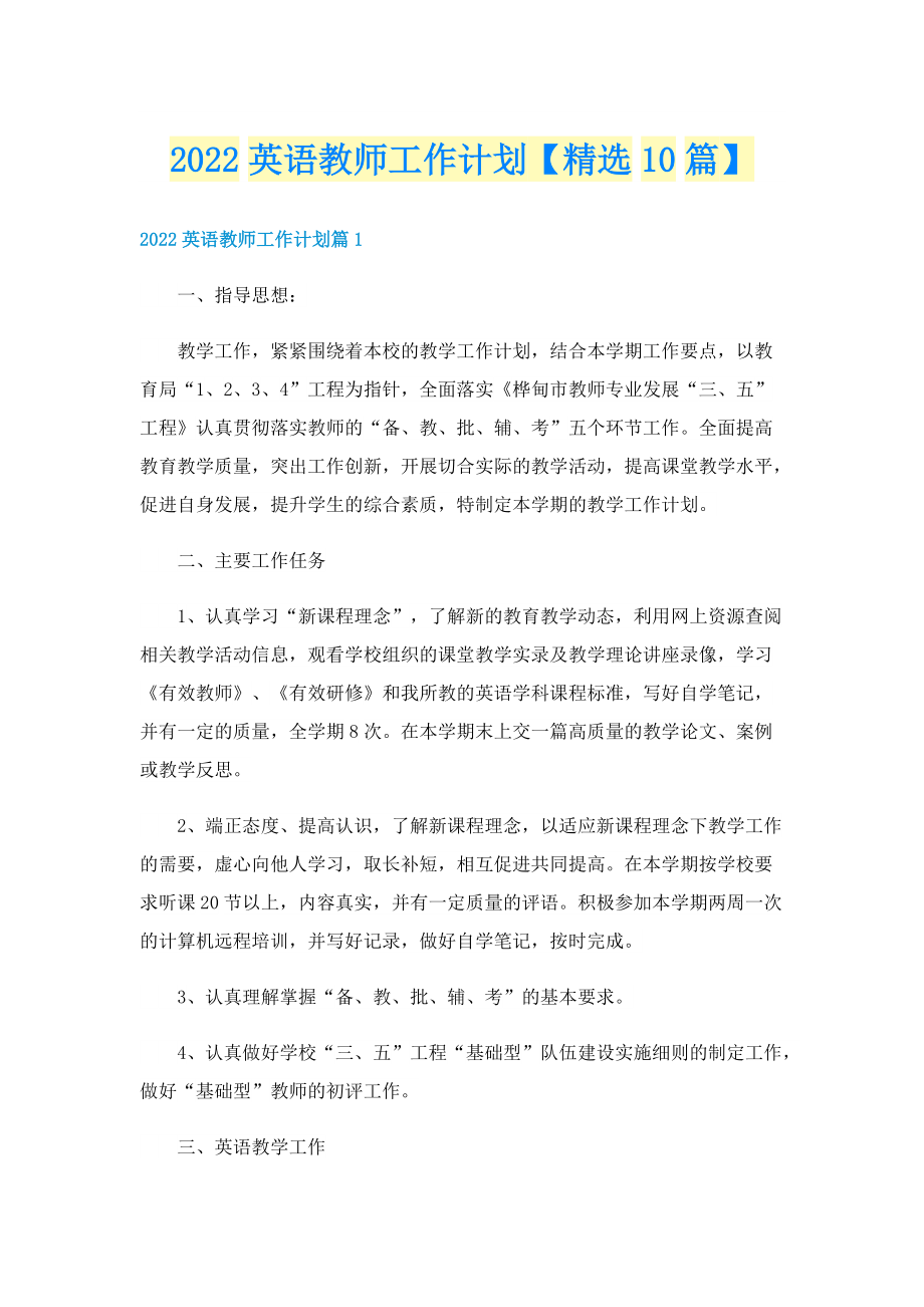 2022英语教师工作计划【精选10篇】.doc_第1页