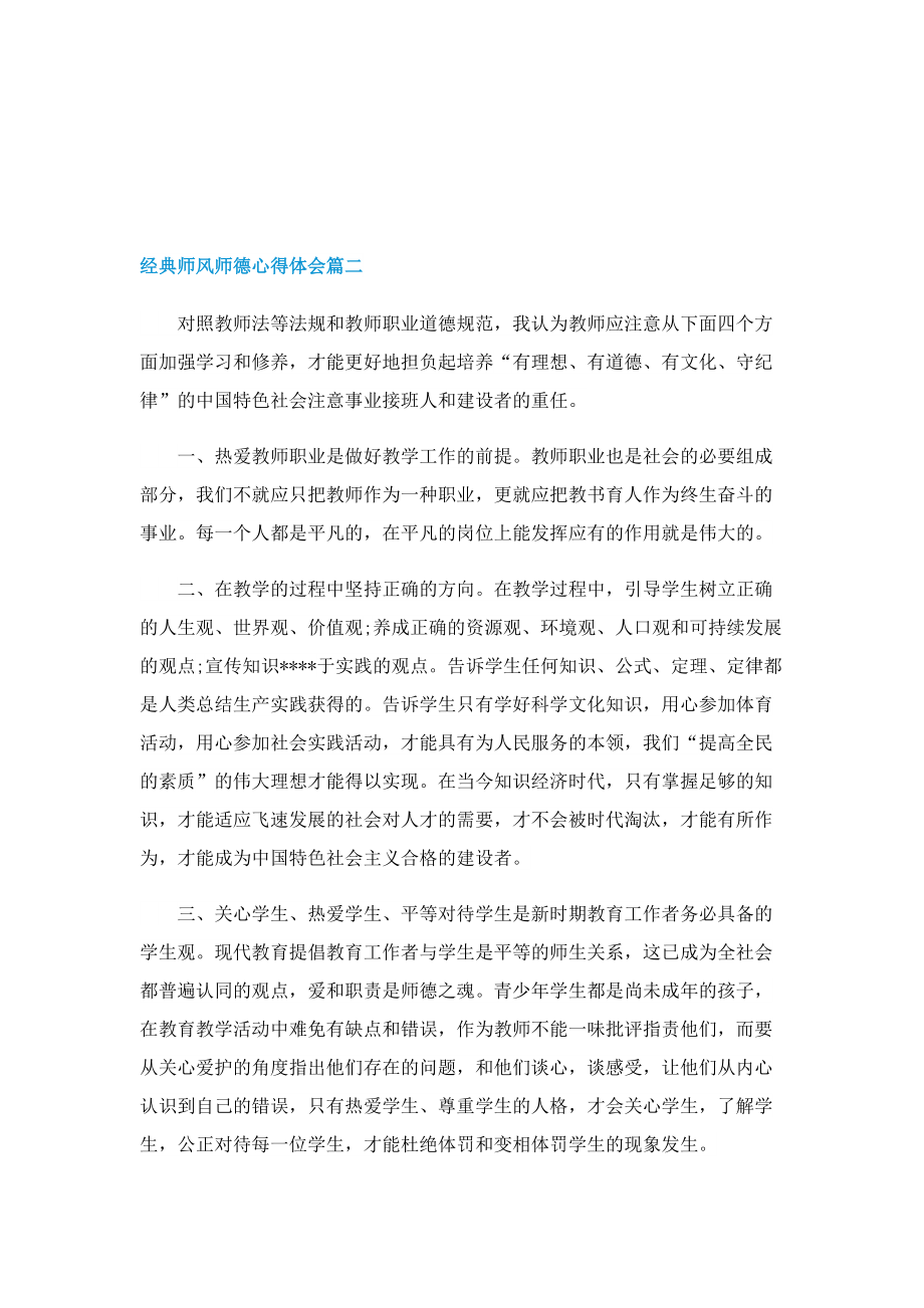 经典师风师德心得体会范文5篇.doc_第3页