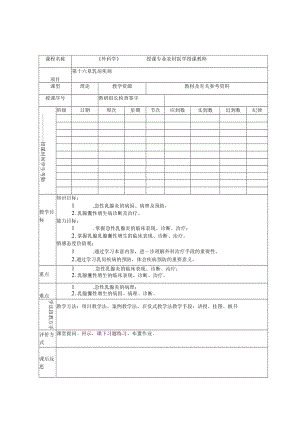 医学院教师课时授课计划(首页)乳房疾病教案.docx