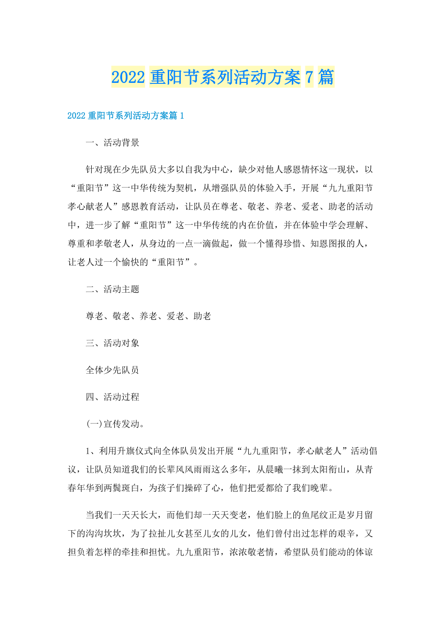 2022重阳节系列活动方案7篇.doc_第1页