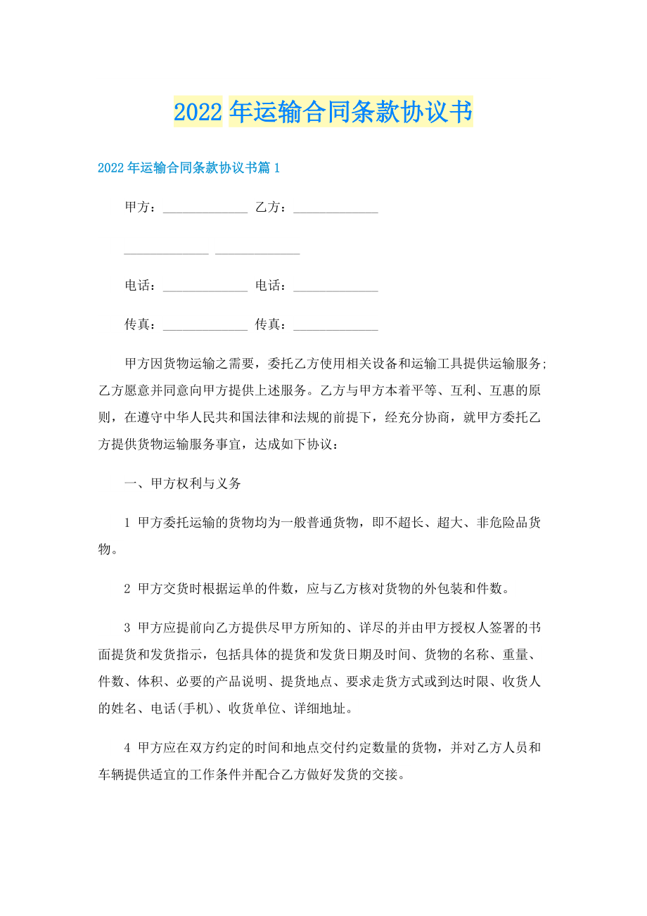 2022年运输合同条款协议书.doc_第1页