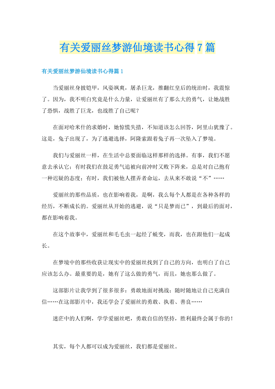 有关爱丽丝梦游仙境读书心得7篇.doc_第1页