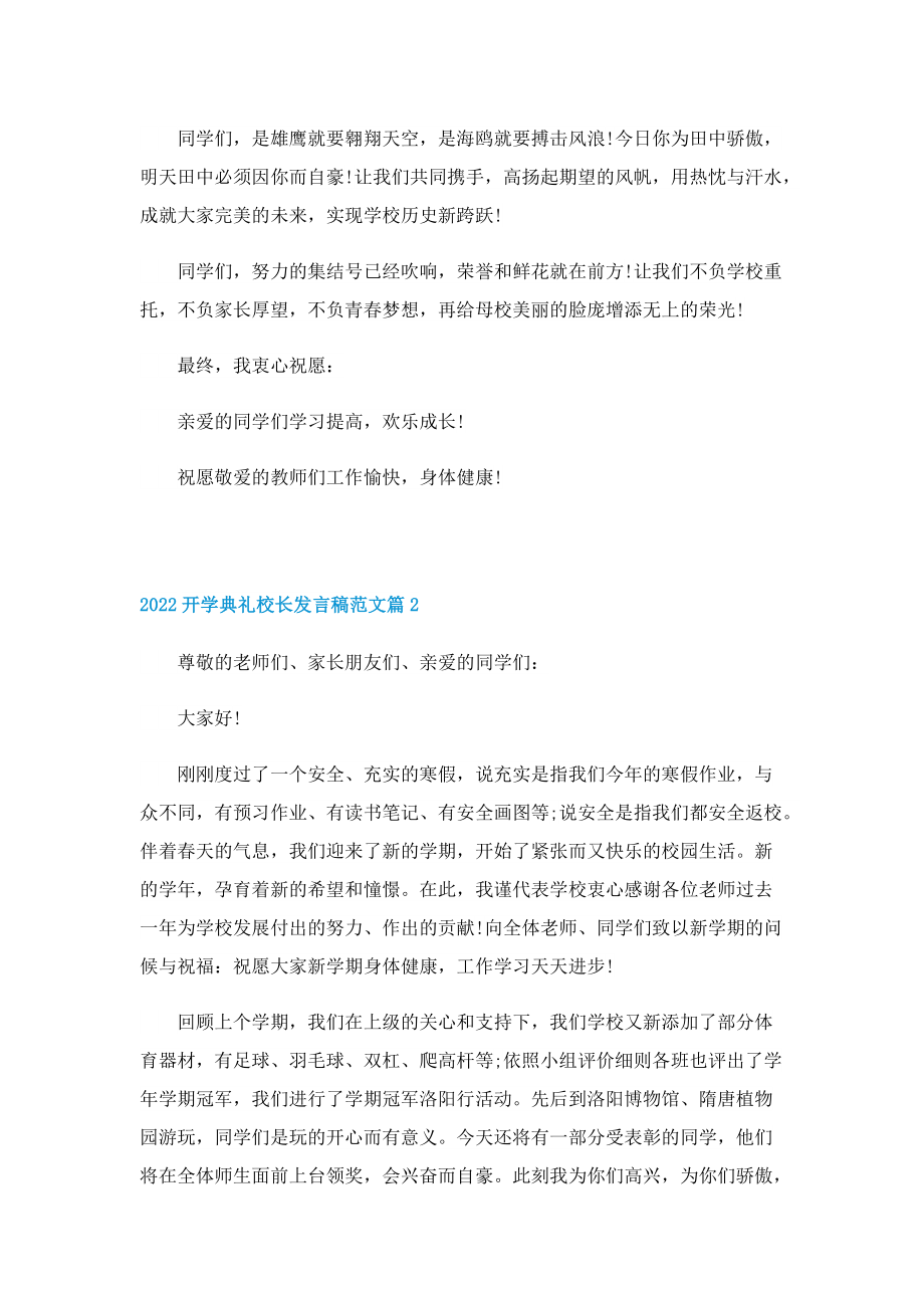 2022开学典礼校长发言稿范文.doc_第2页