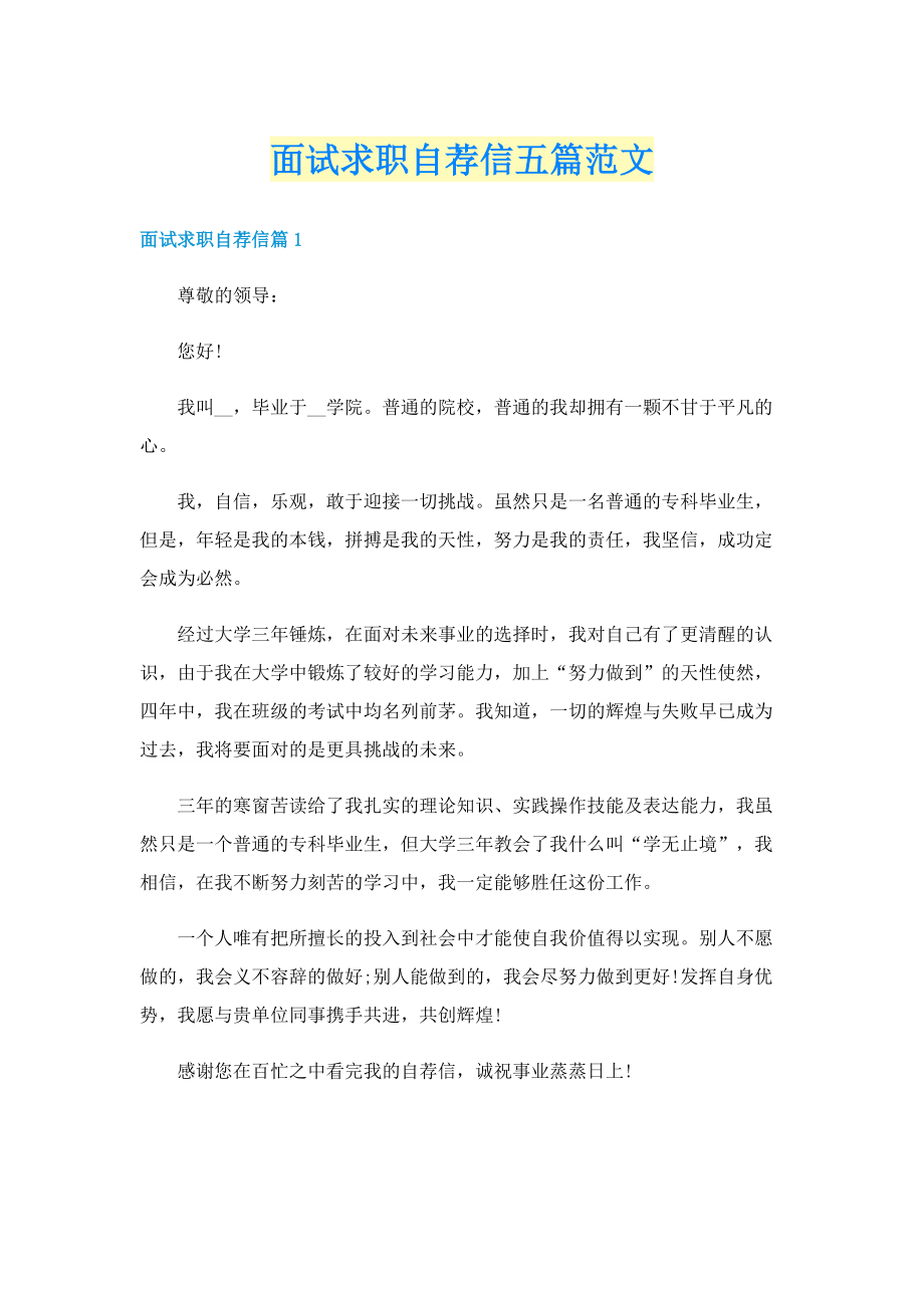 面试求职自荐信五篇范文.doc_第1页