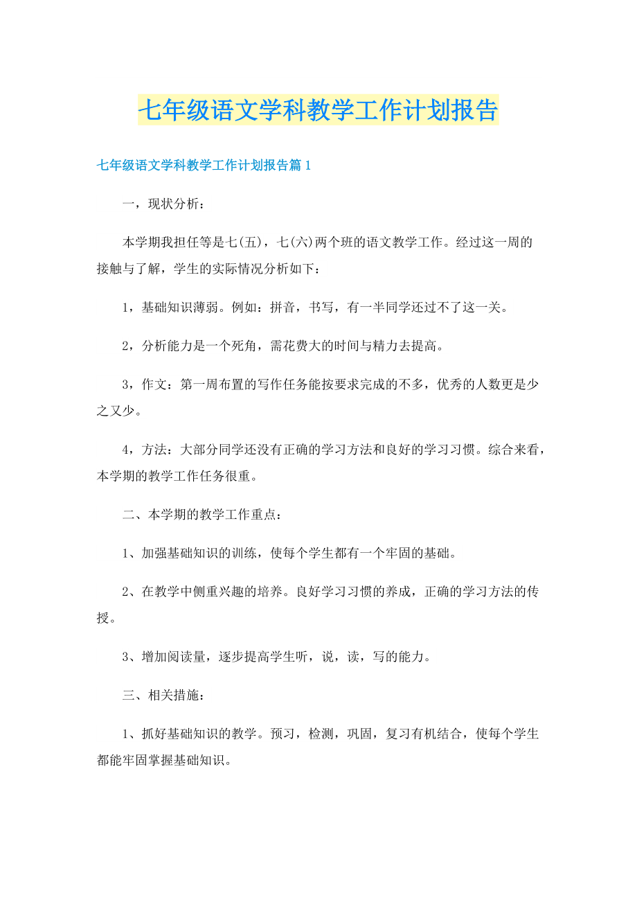 七年级语文学科教学工作计划报告.doc_第1页