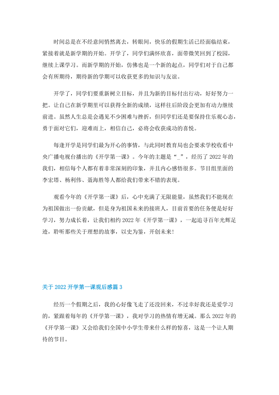 关于2022开学第一课观后感10篇.doc_第2页