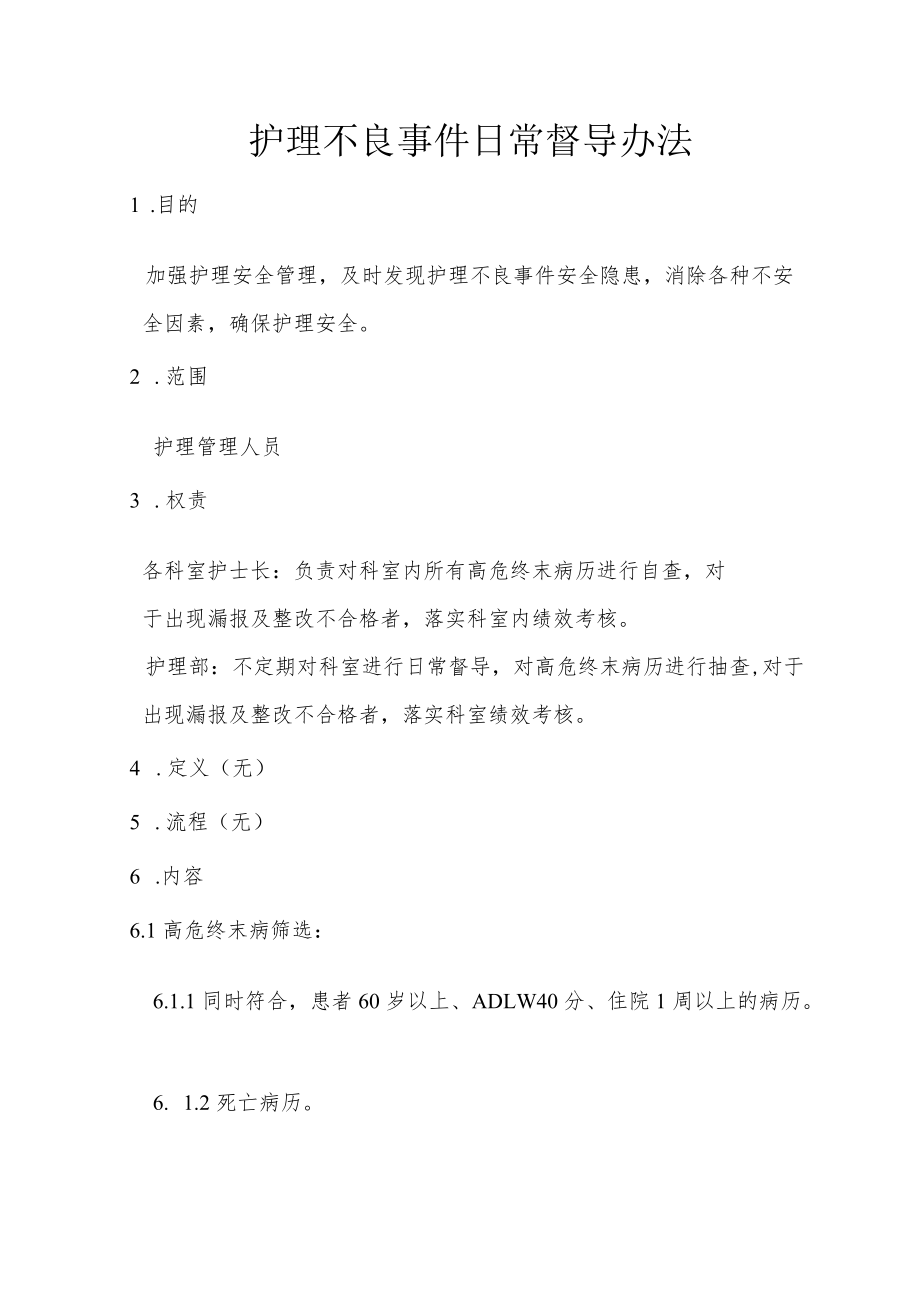 医院护理不良事件日常督导办法.docx_第1页