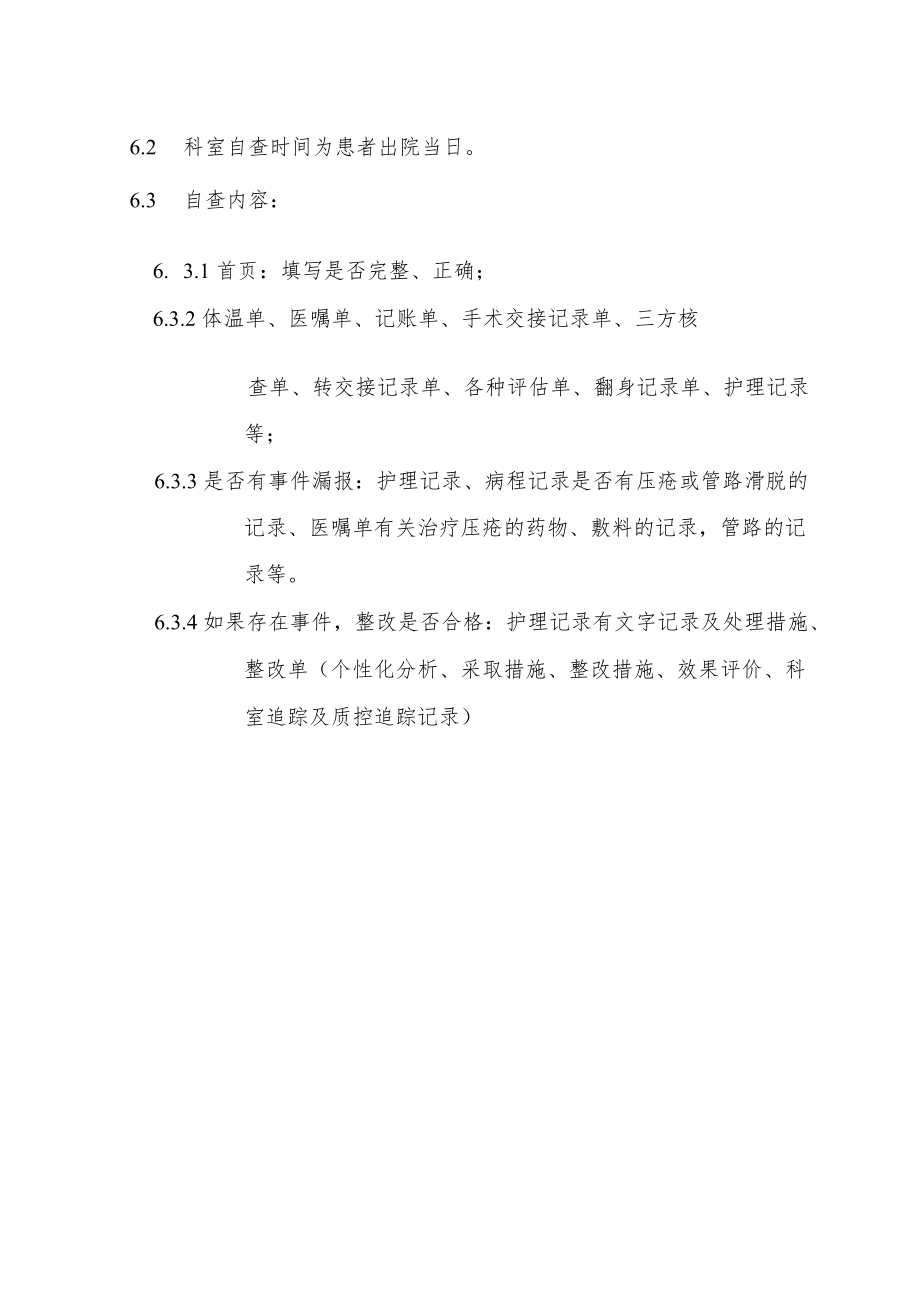 医院护理不良事件日常督导办法.docx_第2页