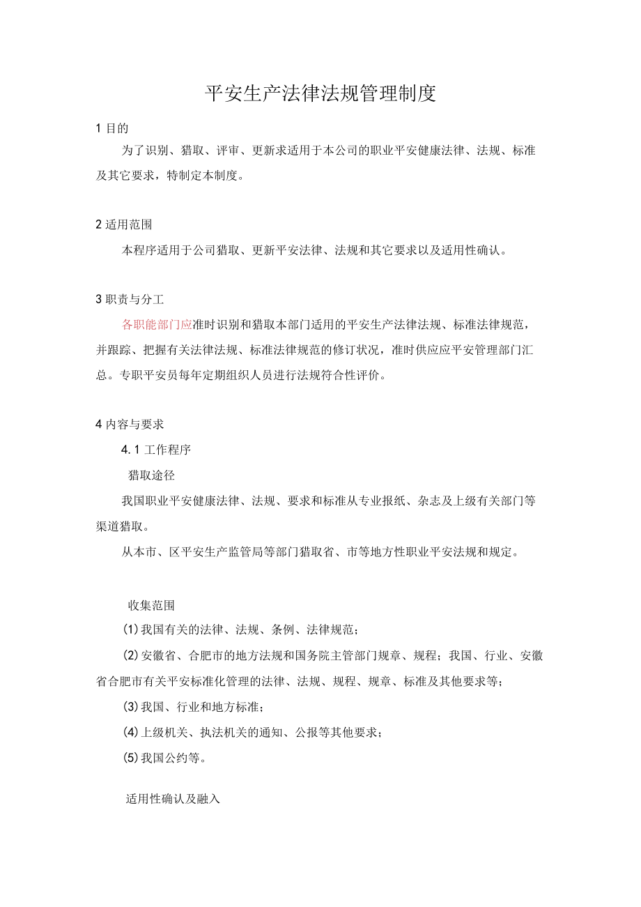 安全生产法律法规管理制度.docx_第1页