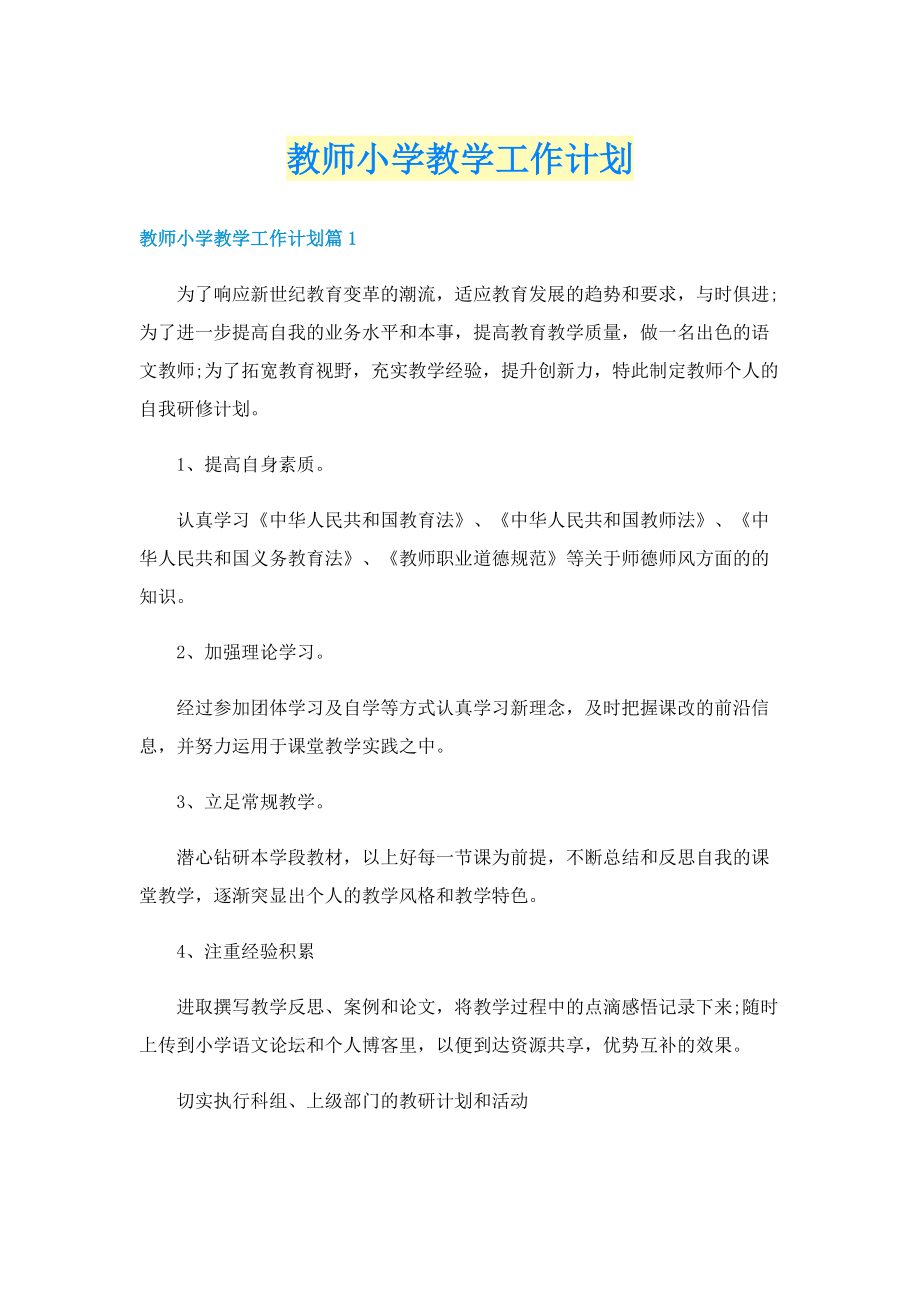 教师小学教学工作计划.doc_第1页