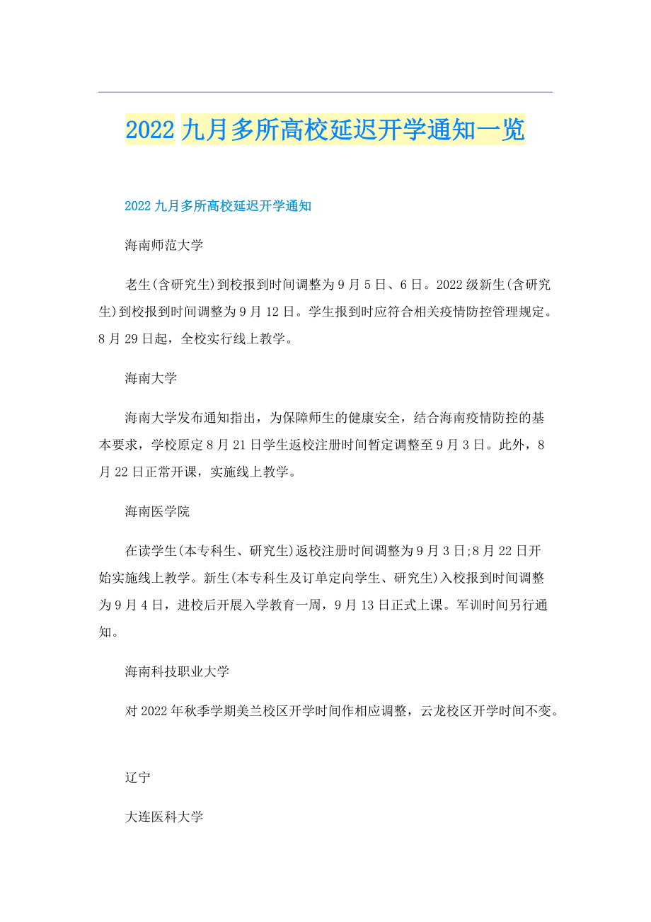 2022九月多所高校延迟开学通知一览.doc_第1页