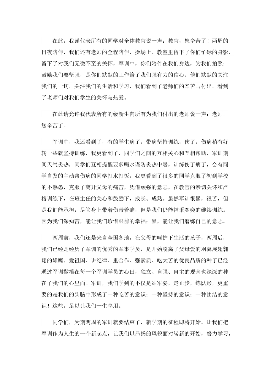 大一新生军训总结发言稿.doc_第2页