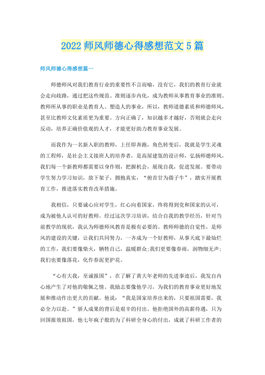 2022师风师德心得感想范文5篇.doc_第1页