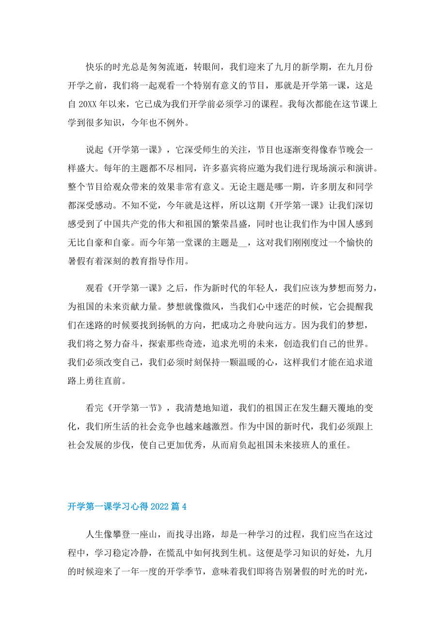 开学第一课学习心得2022(精选10篇).doc_第3页