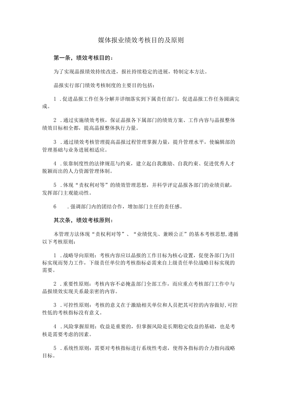 媒体报业绩效考核目的及原则.docx_第1页