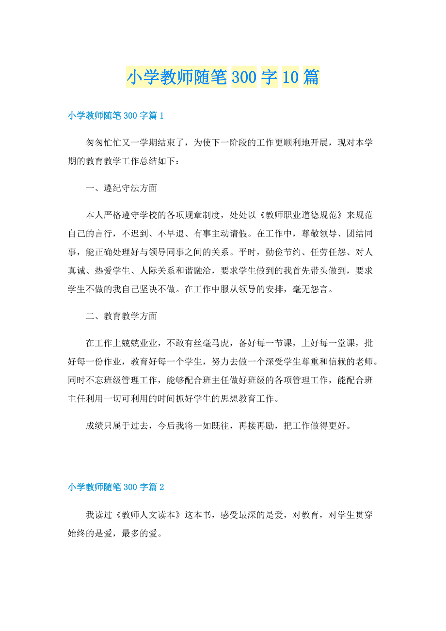 小学教师随笔300字10篇.doc_第1页