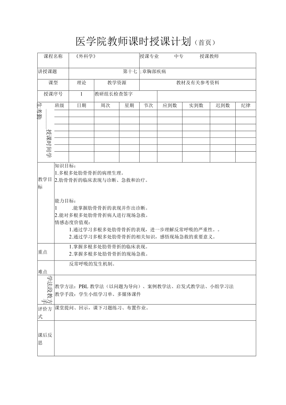 医学院外科学胸部疾病教案.docx_第1页