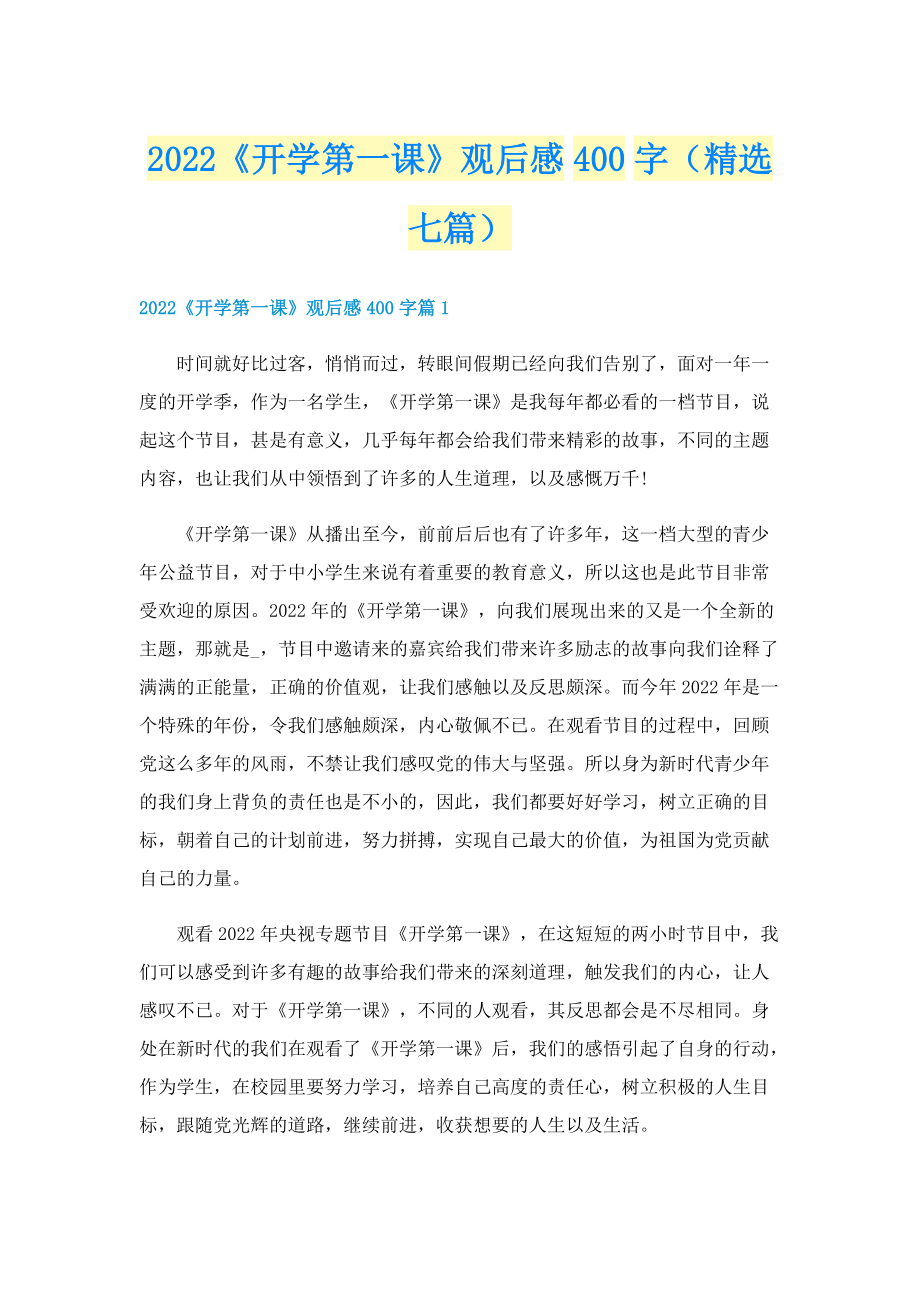 2022《开学第一课》观后感400字（精选七篇）.doc_第1页