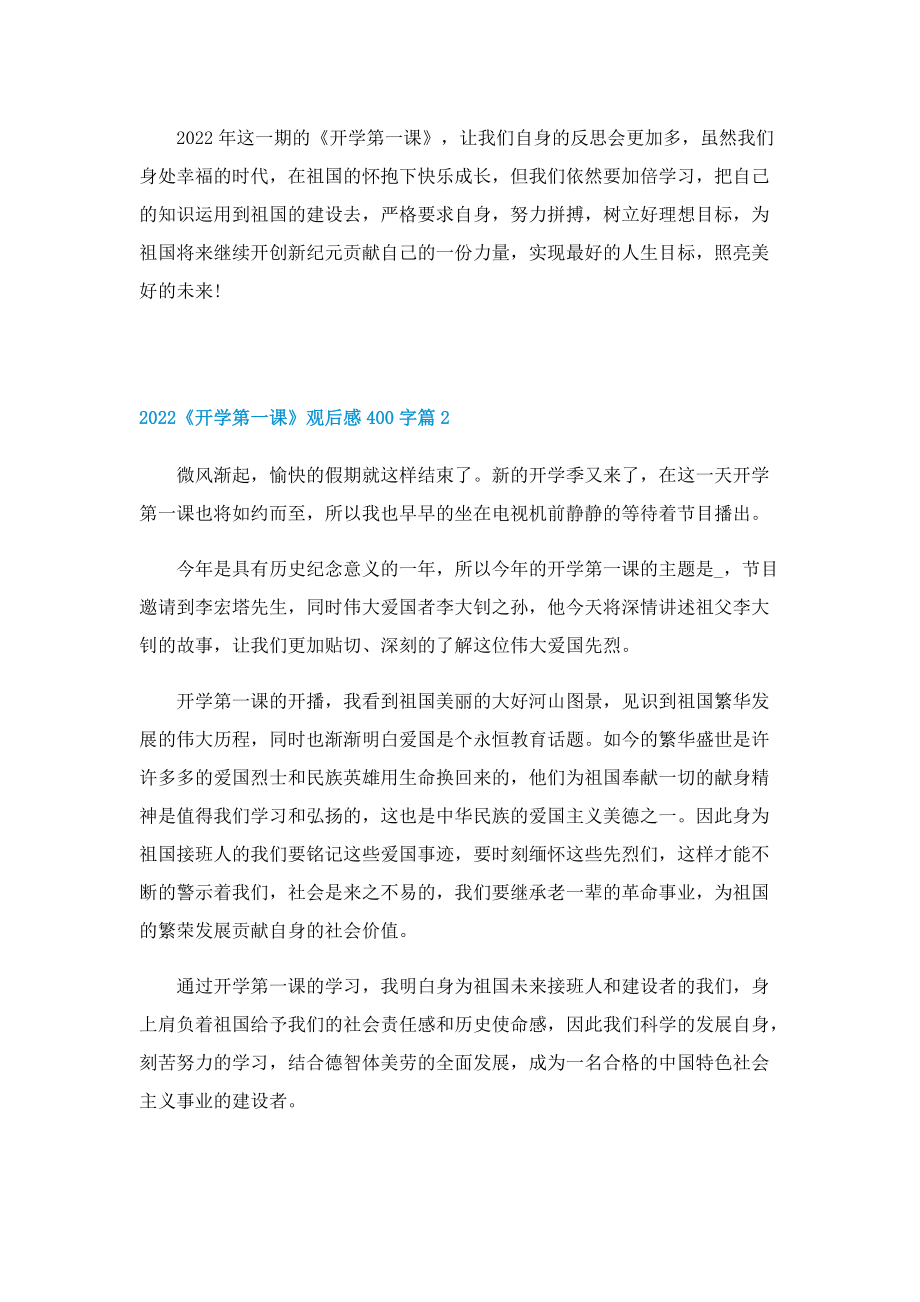 2022《开学第一课》观后感400字（精选七篇）.doc_第2页