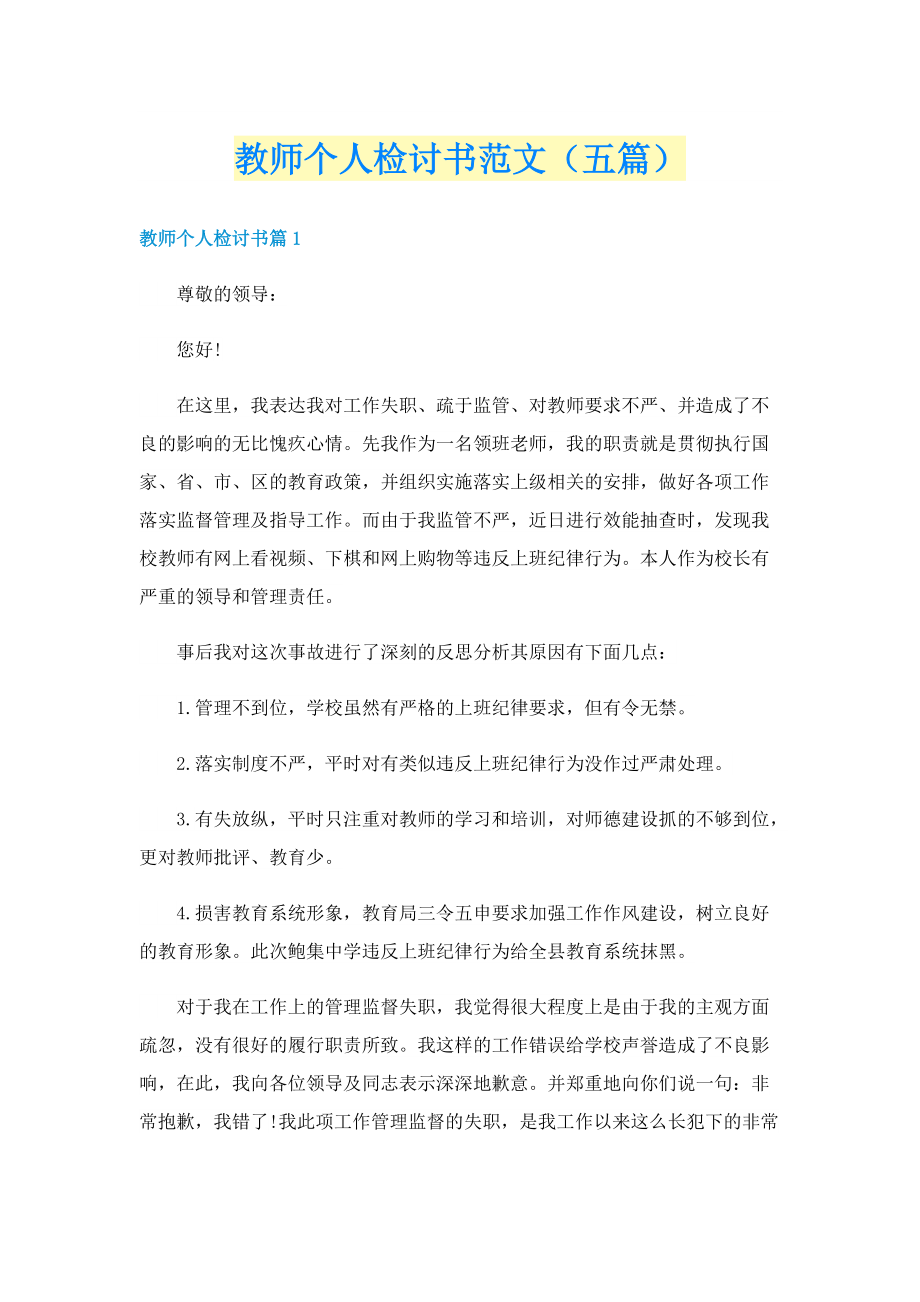 教师个人检讨书范文（五篇）.doc_第1页