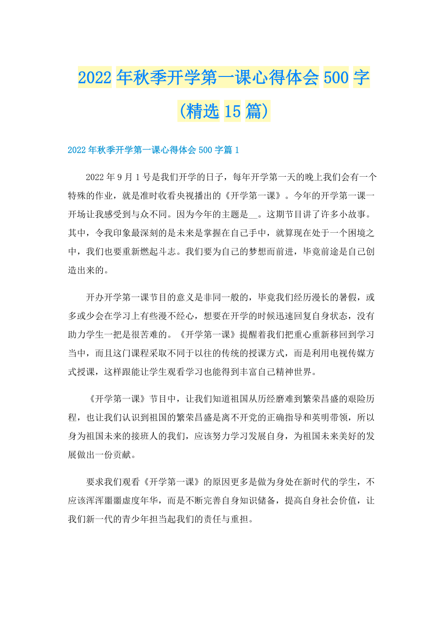 2022年秋季开学第一课心得体会500字(精选15篇).doc_第1页