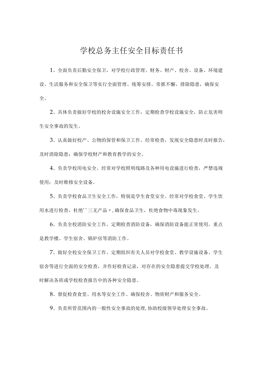 学校总务主任安全目标责任书.docx_第1页