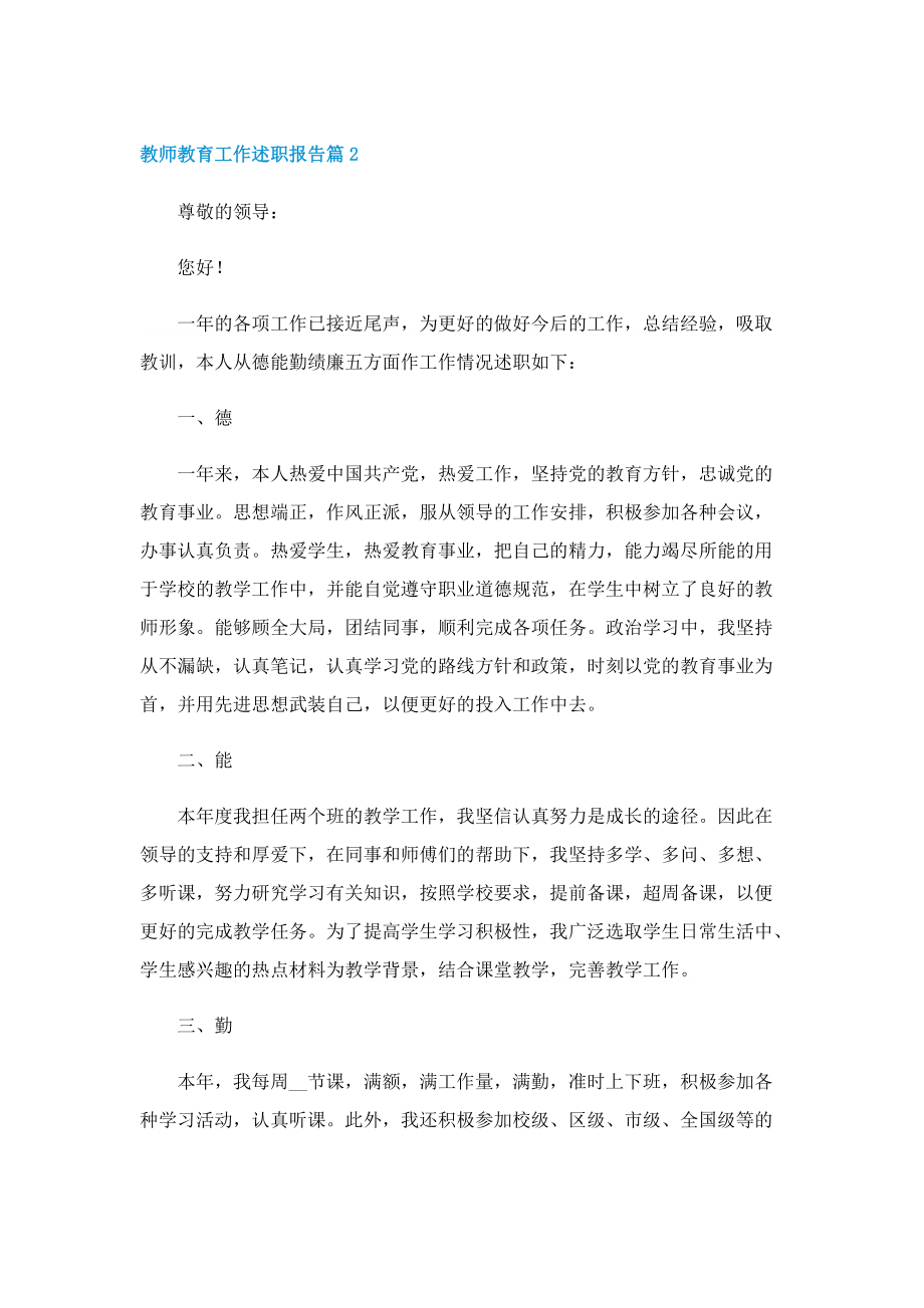 教师教育工作述职报告.doc_第2页