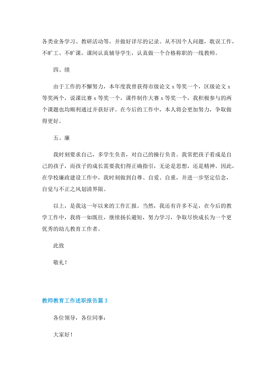 教师教育工作述职报告.doc_第3页