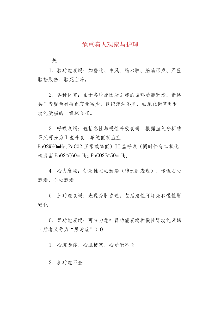 危重病人观察与护理.docx_第1页