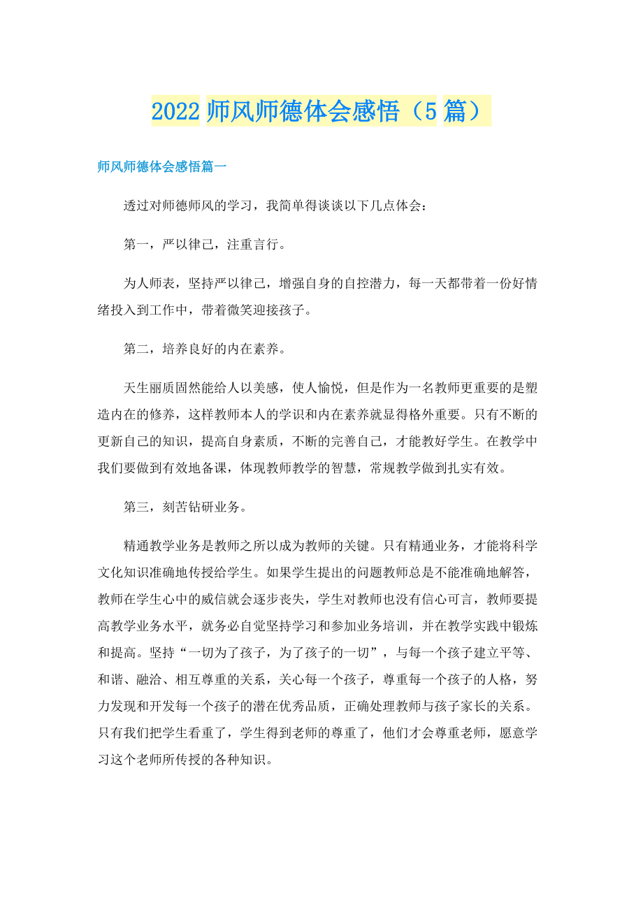 2022师风师德体会感悟（5篇）.doc_第1页