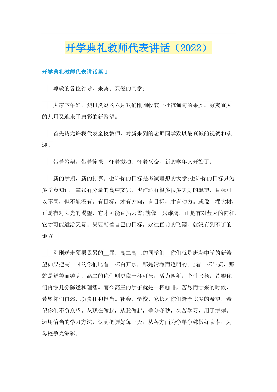 开学典礼教师代表讲话（2022）.doc_第1页