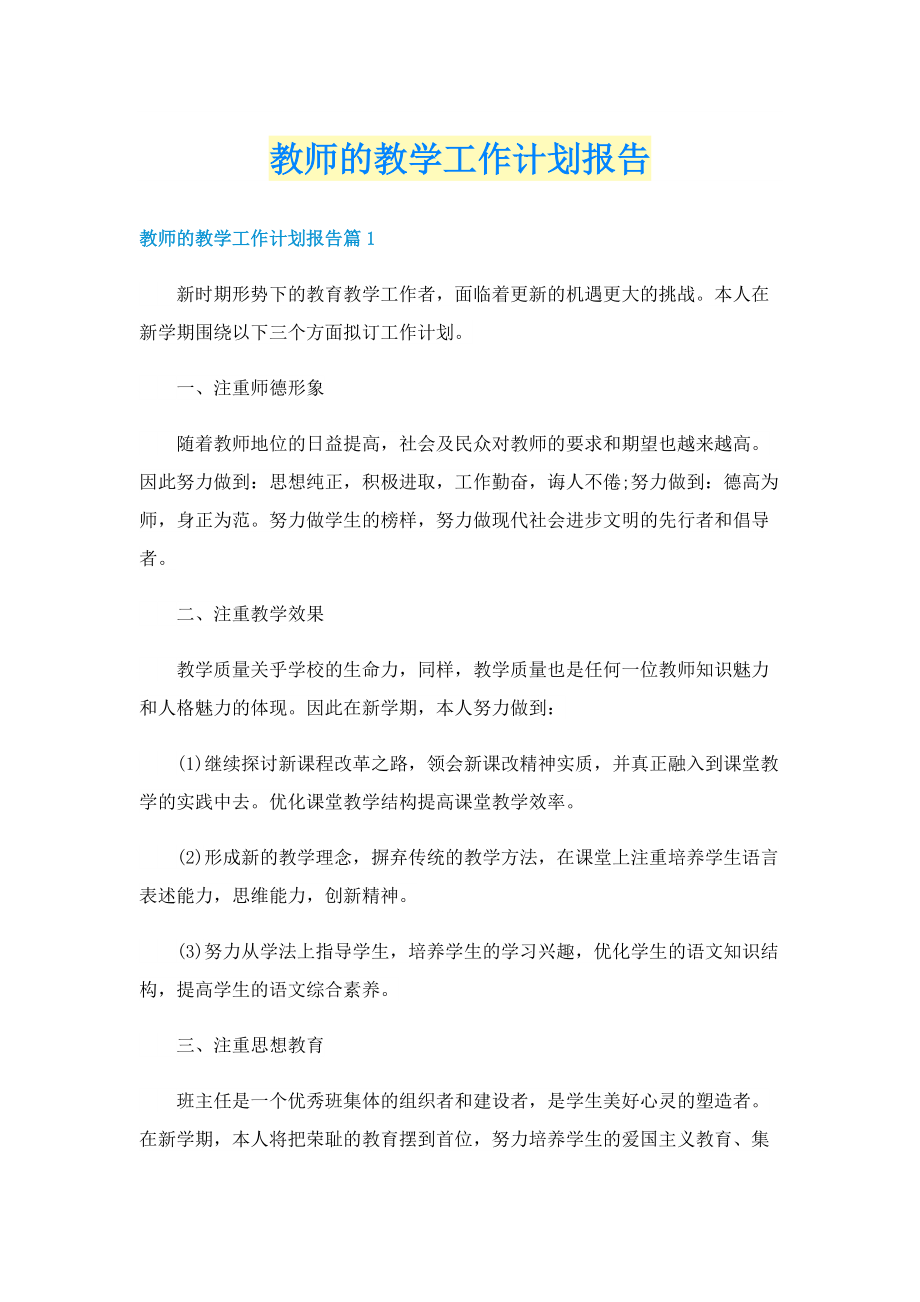 教师的教学工作计划报告.doc_第1页