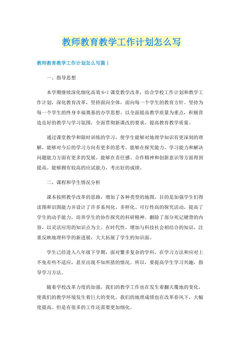 教师教育教学工作计划怎么写.doc_第1页